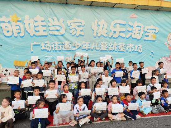 广场街道“萌娃当家 快乐淘宝”跳蚤市场开市啦！
