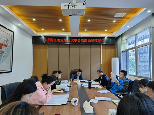 【八大行动】万楼街道人大工委：率先推动建立居民议事会议制度