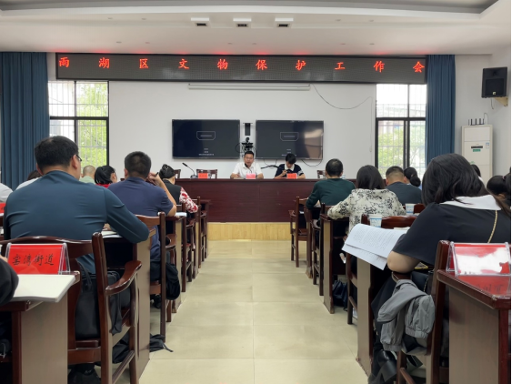 雨湖区召开文物保护工作会