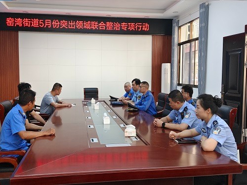 窑湾街道开展突出领域专项整治行动