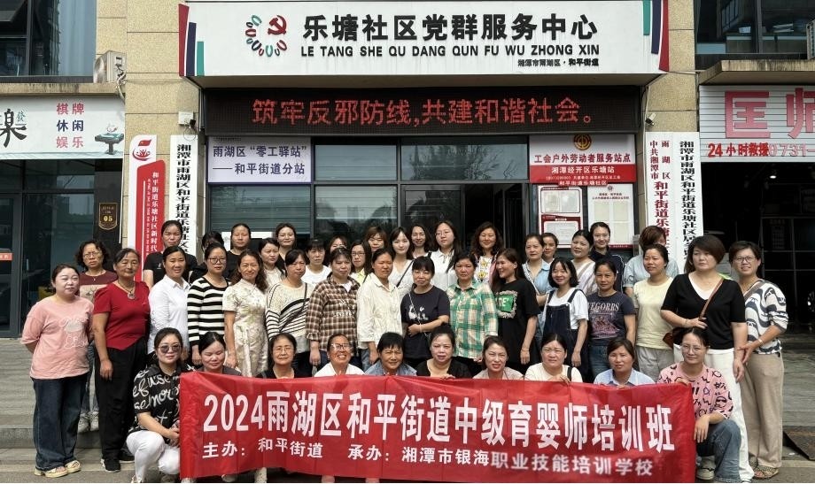 【创业在雨湖】和平街道中级育婴师培训班启动
