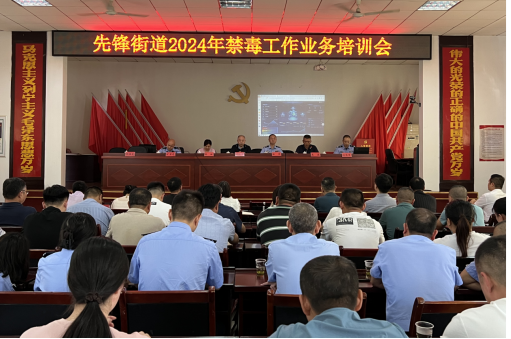 先锋街道：开展禁毒业务培训，争当禁毒工作先锋