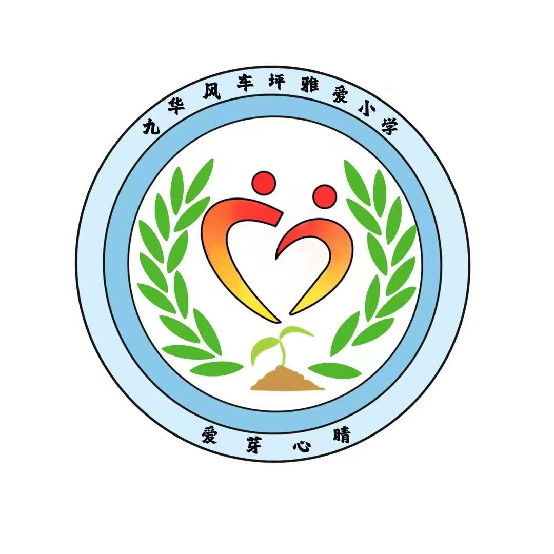 九华风车坪雅爱小学开展第二届“心理健康月”主题活动
