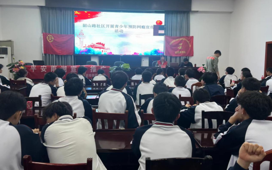 韶山路社区：预防网瘾护成长，共建和谐网络环境