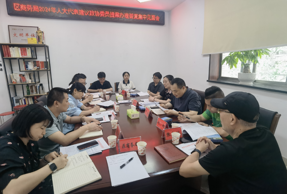 区商务局召开2024年建议提案办理集中见面会
