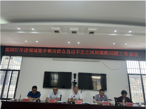 区住建局召开住建领域群众身边不正之风和腐败问题集中整治专题调度会