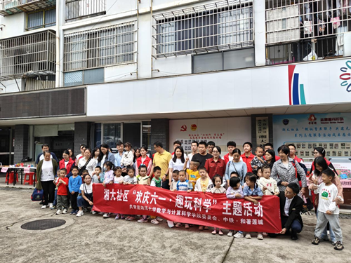 湘大社区开展“润心伴成长，同心护未来”欢庆六一趣玩科学主题活动