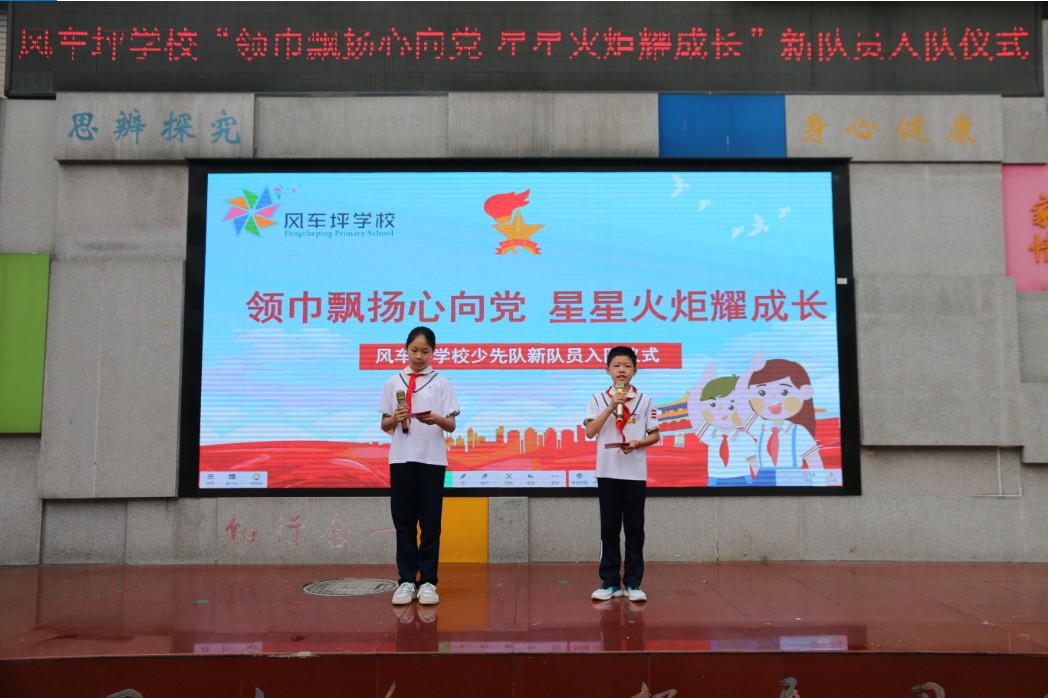风车坪学校举行“领巾飘扬心向党，星星火炬耀成长”新队员入队仪式