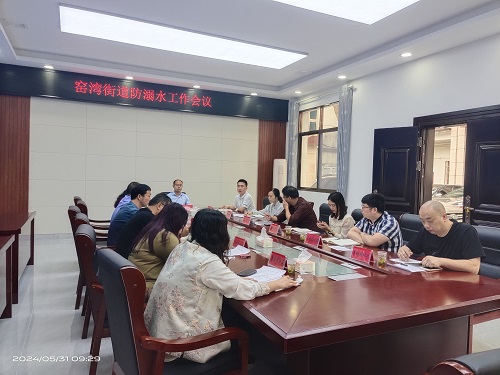 窑湾街道召开防溺水工作会议