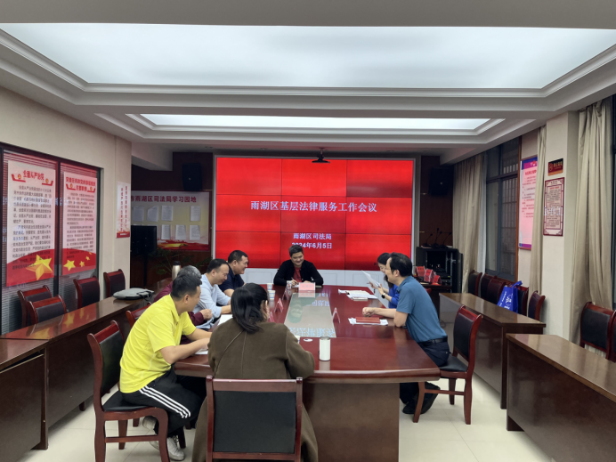 雨湖区司法局召开基层法律服务工作会议