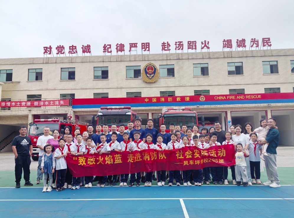 风车坪学校开展“致敬火焰蓝 走进消防队” 社会实践活动