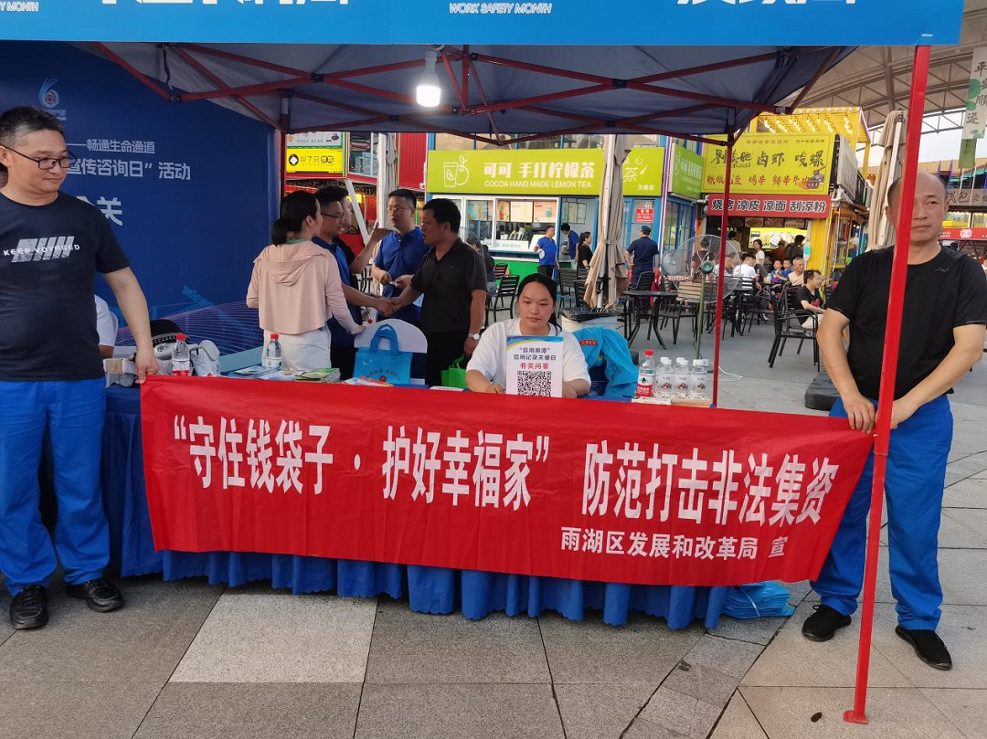 雨湖区发展和改革局开展防范和处置非法集资集中宣传活动