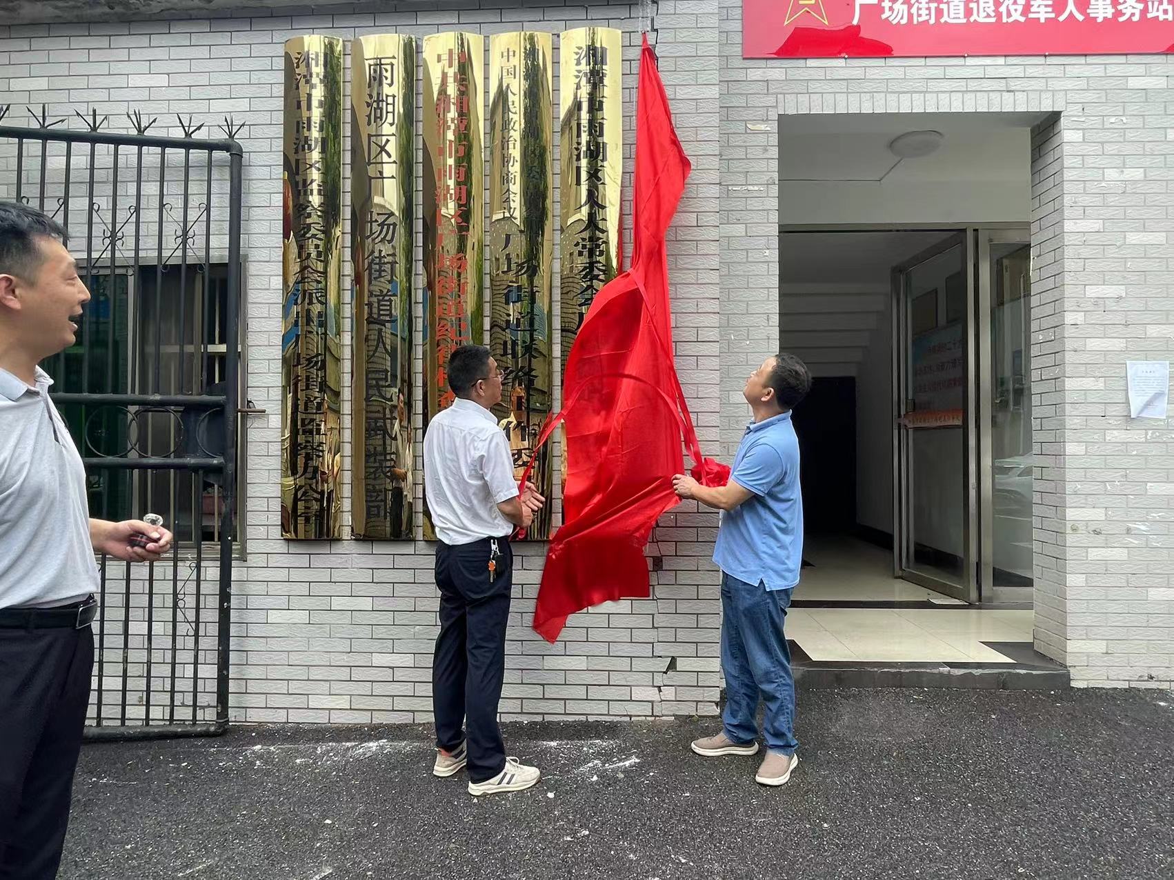雨湖区人大广场街道工委挂牌仪式举行