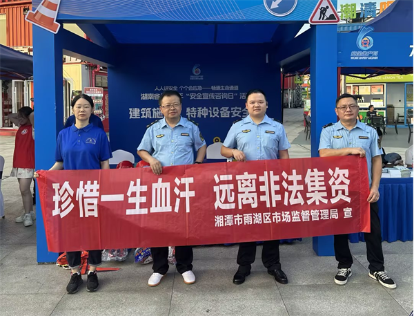 雨湖区市场监督管理局开展防范非法集资宣传活动
