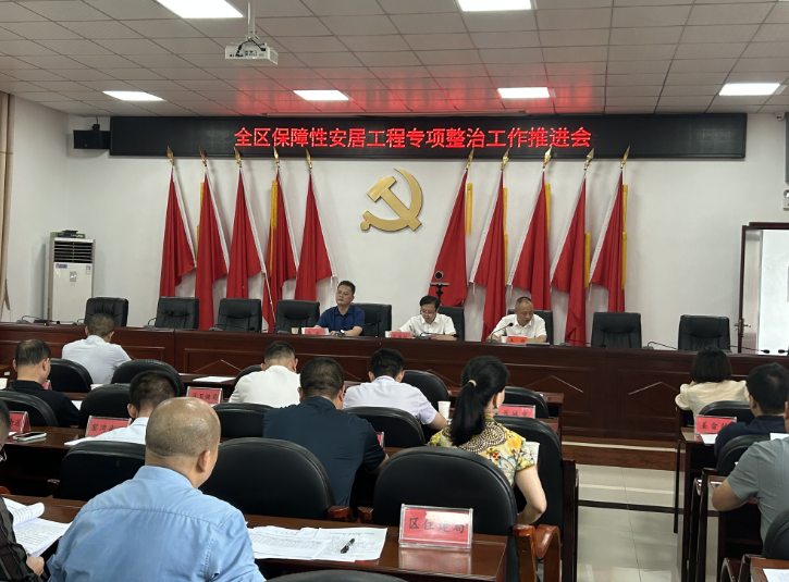 雨湖区召开保障性安居工程专项整治工作推进会