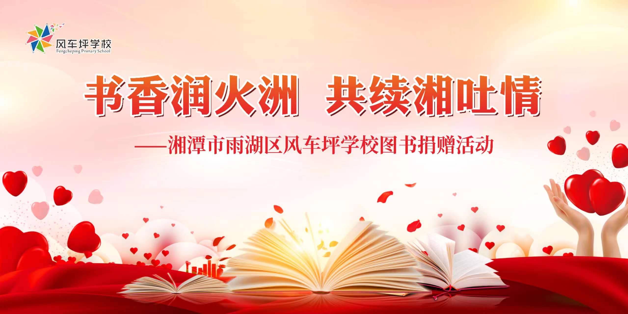 风车坪学校开展“书香润火洲 共续湘吐情”图书捐赠活动