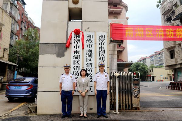 雨湖区消防救援局正式挂牌
