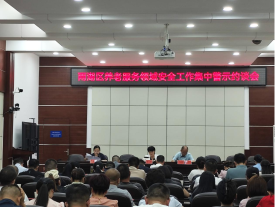 雨湖区民政局召开养老服务领域安全工作集中警示约谈会