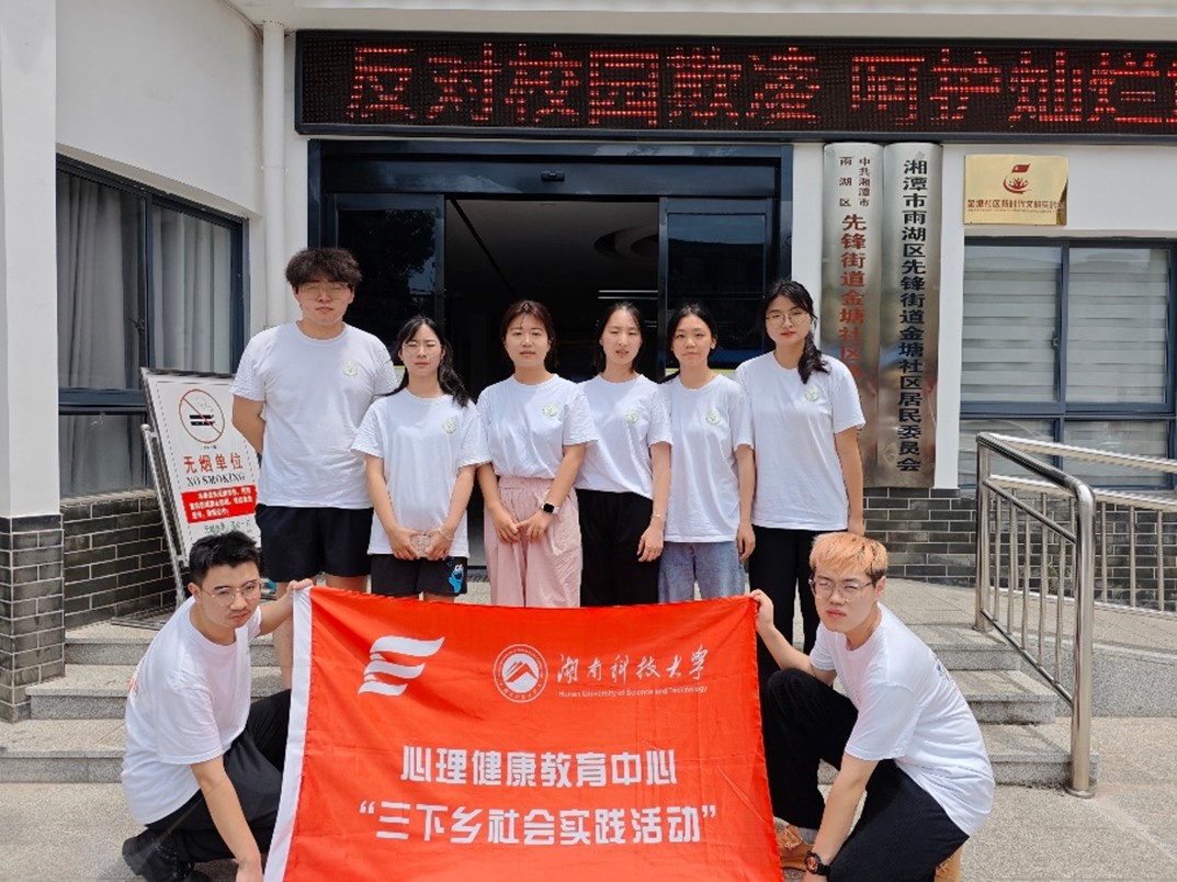 湖南科技大学学子三下乡：拒绝欺凌 拥抱友善
