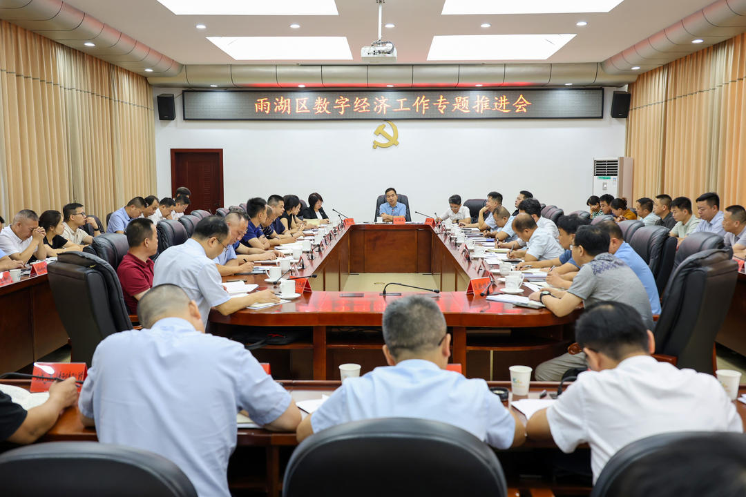 雨湖区召开数字经济工作专题推进会