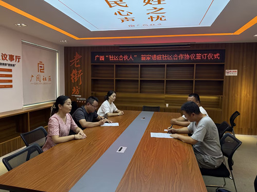 广园社区：创新实施“社区合伙人”，推进未来社区发展治理新格局