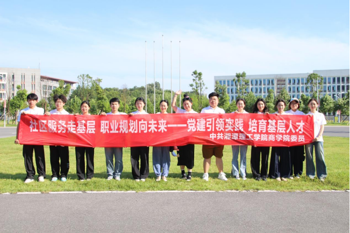 湘潭理工学院薪火筑梦队开展暑期“三下乡”系列活动