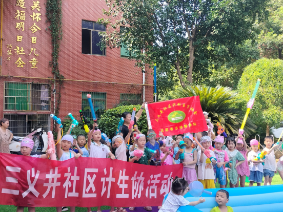 三义井社区计生协会：清凉一夏，嬉戏成长