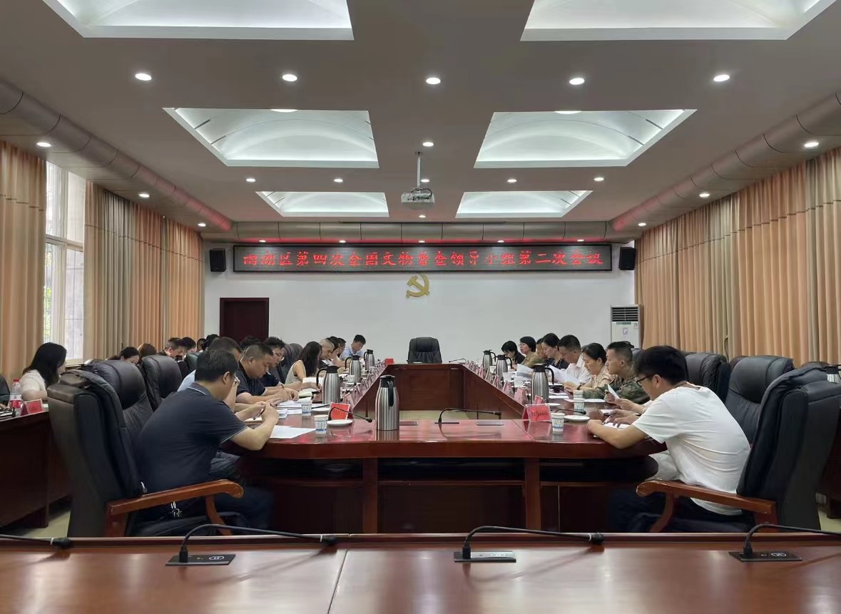 雨湖区第四次全国文物普查领导小组第二次会议召开