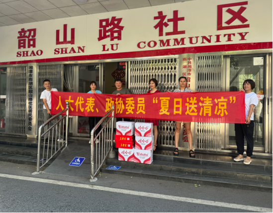 韶山路社区：夏日送清凉，人大代表情系社区