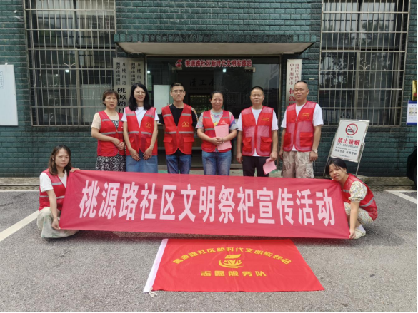 桃源路社区：开展“推进移风易俗、树立文明新风”中元节文明祭祀宣传活动