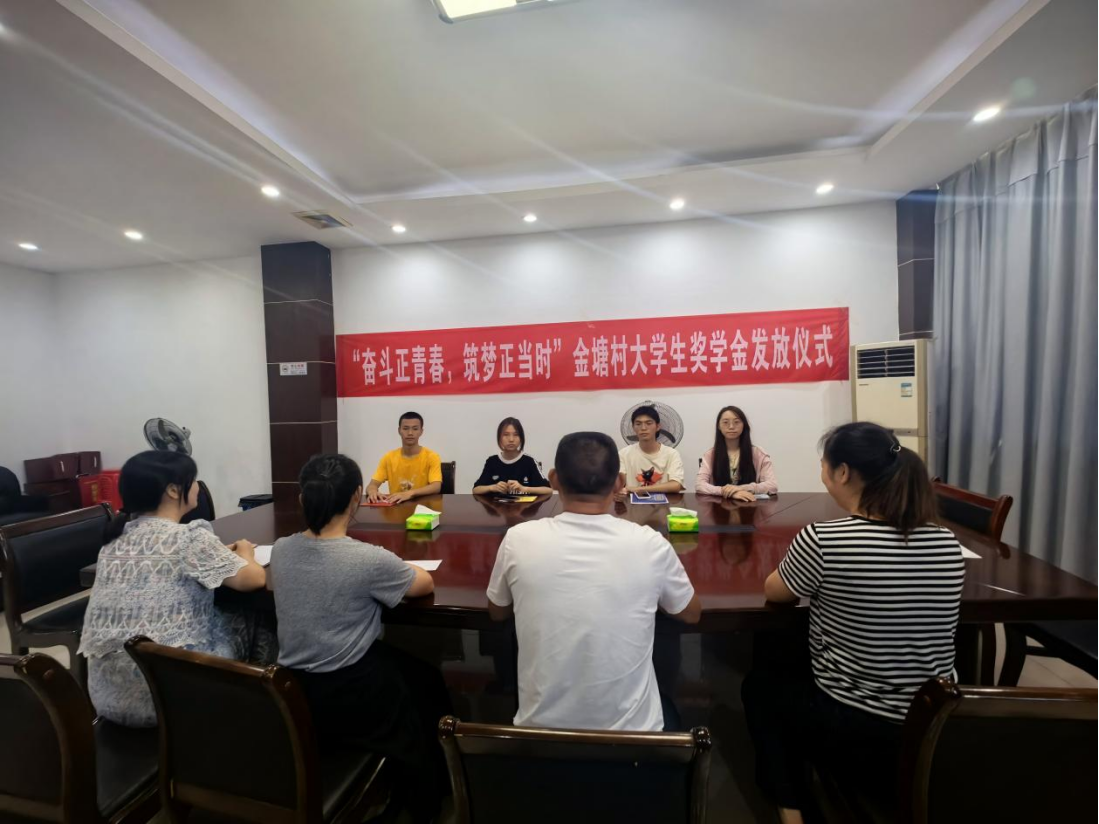 金塘村：金秋奖学 情暖筑梦