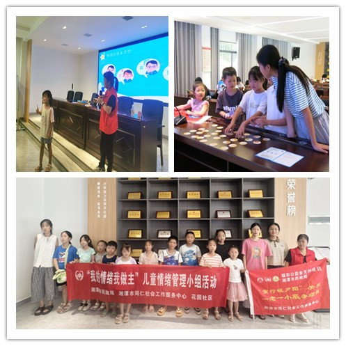 花园社区：开展“我的情绪我做主”儿童情绪管理小组活动