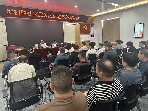 罗祖殿社区：开展“民族团结一家亲”宣讲活动