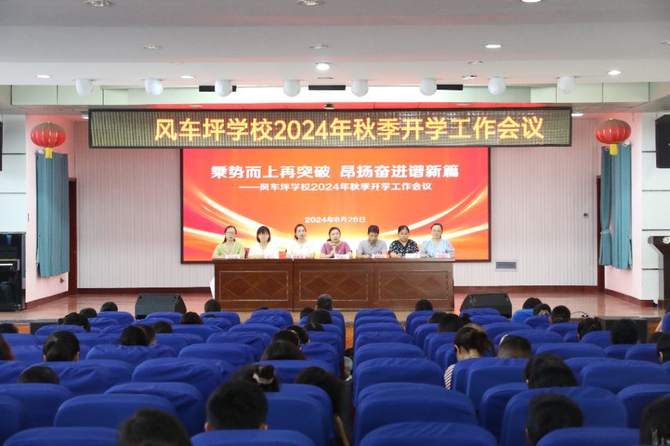 风车坪学校2024年秋季开学工作会：乘势而上再突破  昂扬奋进谱新篇