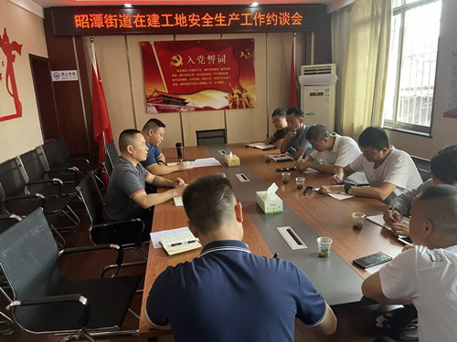昭潭街道组织召开在建工地安全生产工作约谈会
