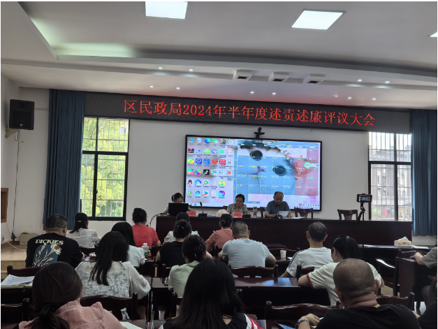 雨湖区民政局召开2024年上半年干部述责述廉评议大会