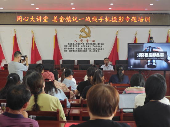 姜畬镇：开展同心大讲堂·统一战线手机摄影培训活动