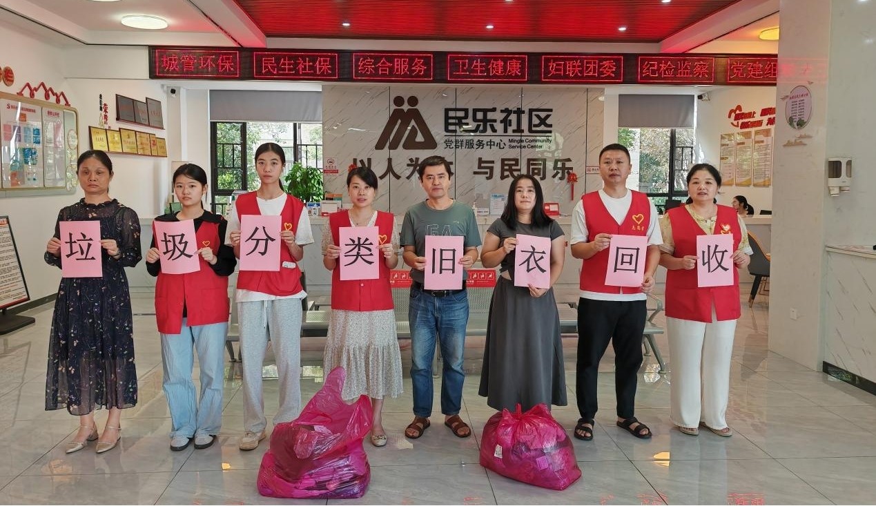 民乐社区开展垃圾分类——旧衣服回收科普活动