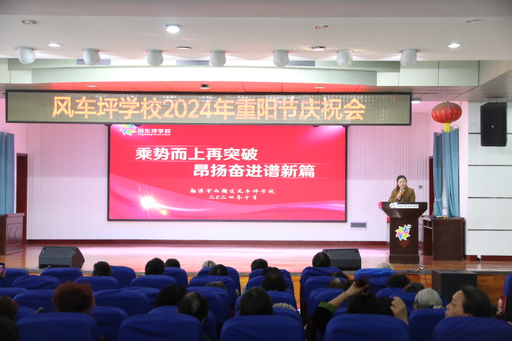 桑榆相约话重阳  不忘初心敬芳华 ——风车坪学校开展2024年重阳节庆祝活动