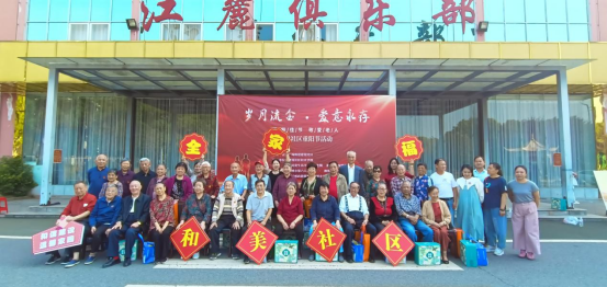 建设社区：开展“岁月流金，爱意永存” 重阳节活动