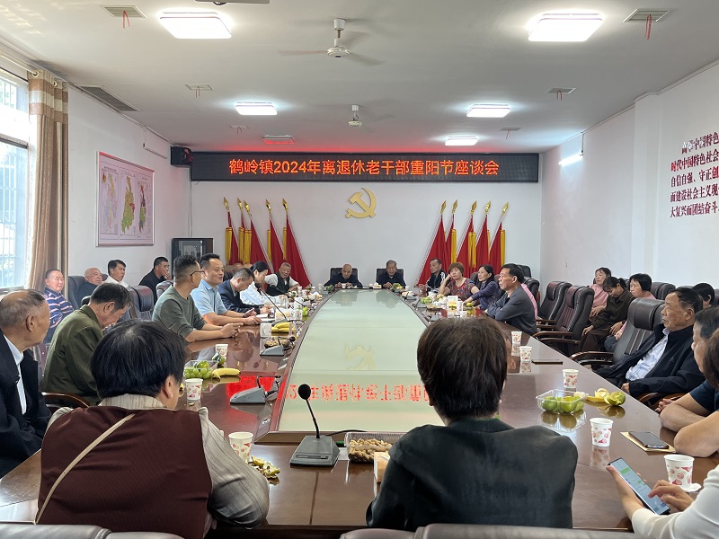 鹤岭镇举办退休老干部重阳节座谈会 共叙往昔情谊，展望未来发展