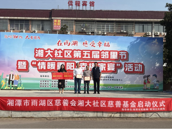 雨湖区慈善会湘大社区慈善基金启动仪式圆满举行