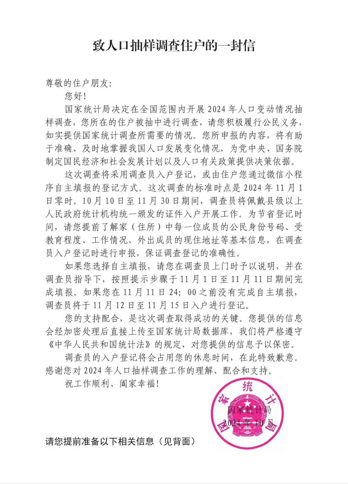 致人口抽样调查住户的一封信