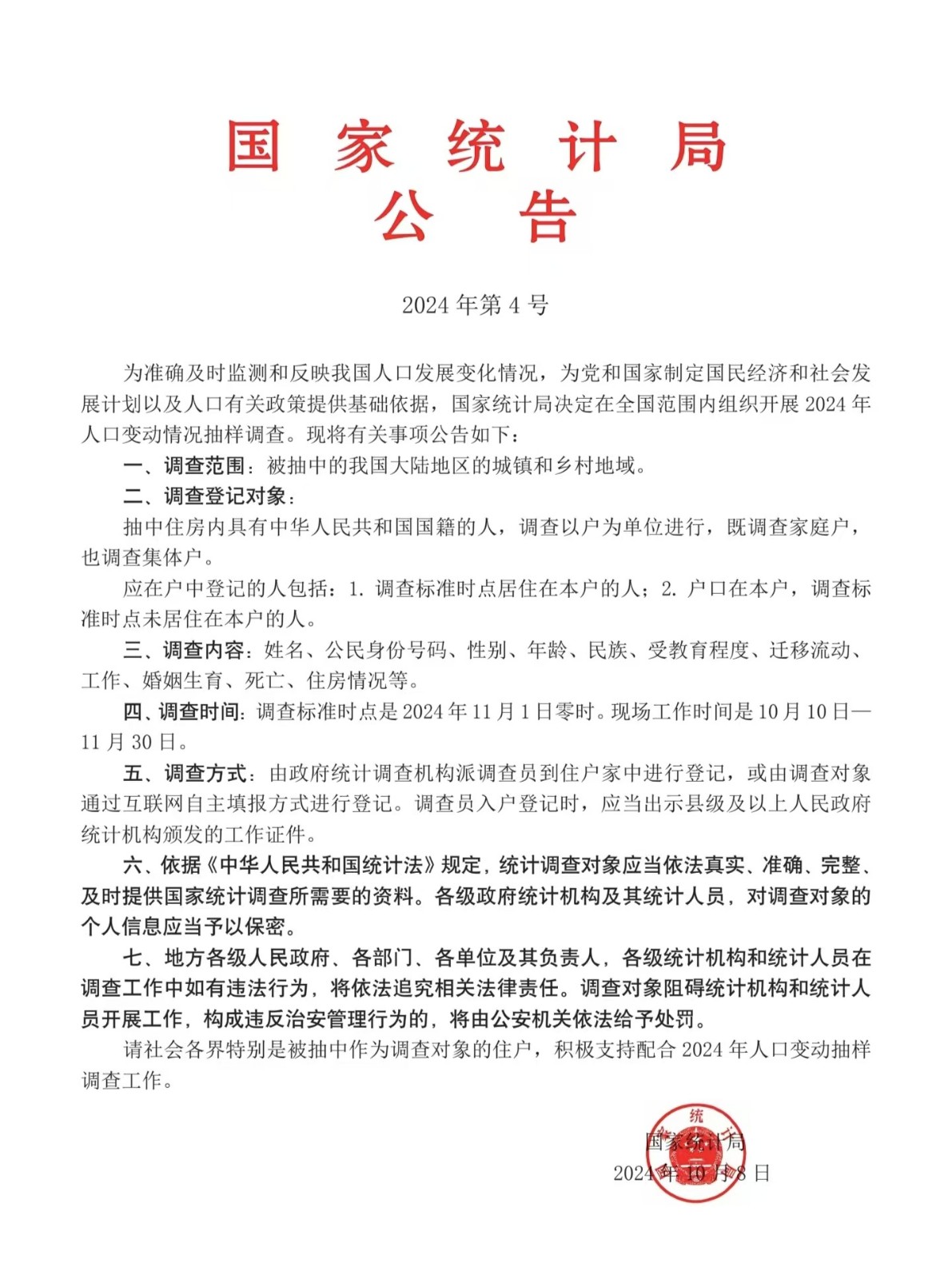 2024国家统计局公告-2024年4号