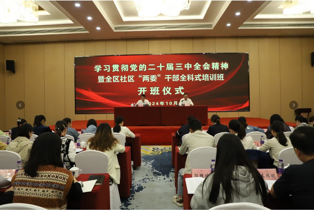 雨湖区举办学习贯彻党的二十届三中全会精神暨社区“两委”干部全科式培训班