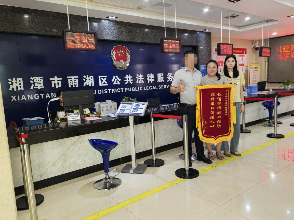 【八大行动】雨湖区法律援助中心：法援倾情调解化纠纷