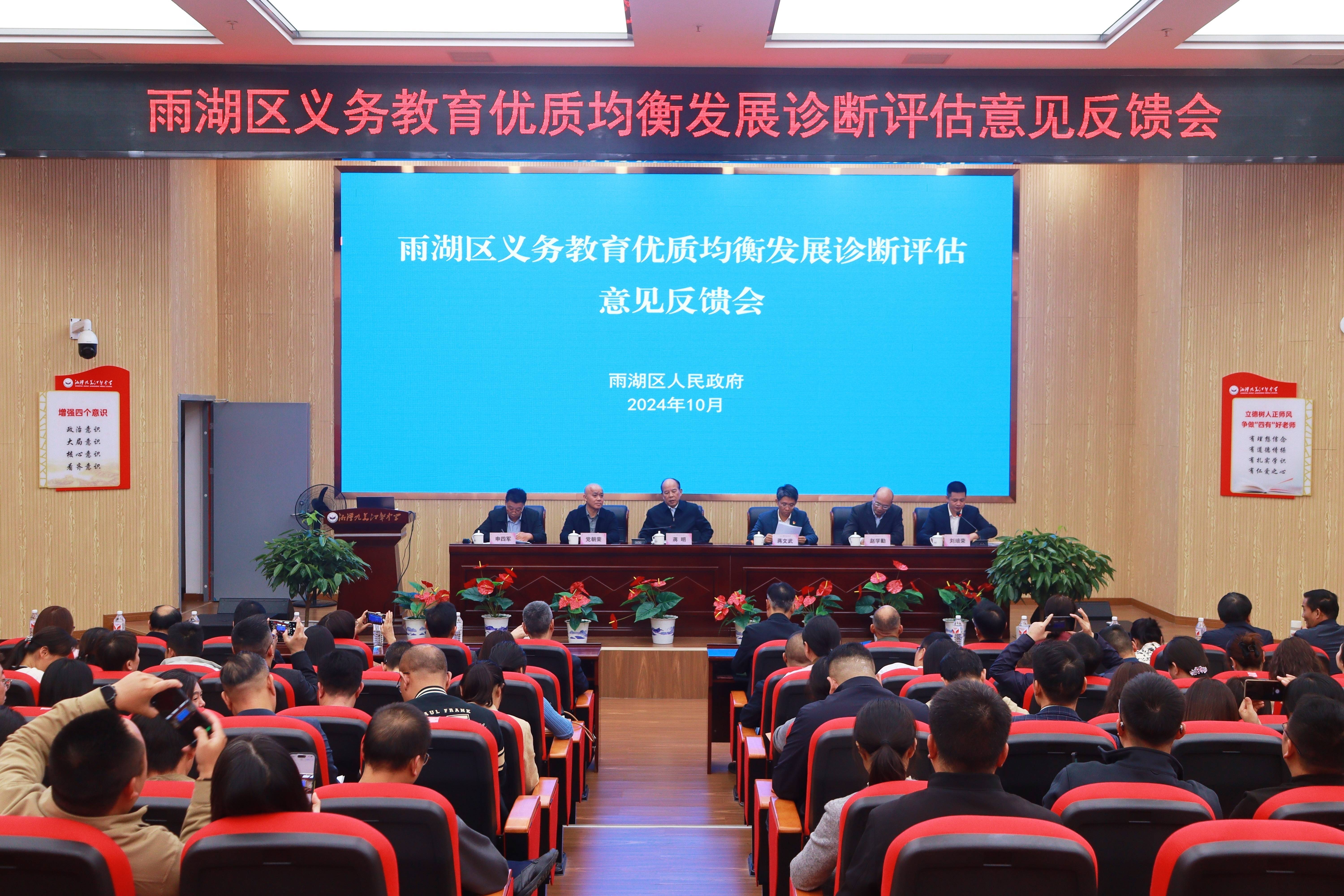 雨湖区义务教育优质均衡发展诊断评估意见反馈会召开