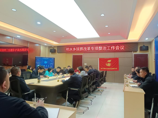响水乡：推进殡葬改革，深化移风易俗