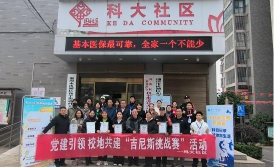 科大社区：开展“党建引领 校地共建‘乡村吉尼斯挑战赛’” 活动