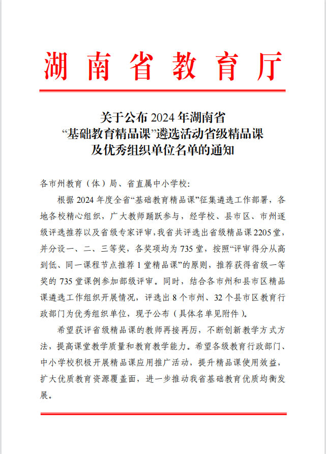 雨湖区在2024年湖南省“基础教育精品课”遴选活动中创佳绩